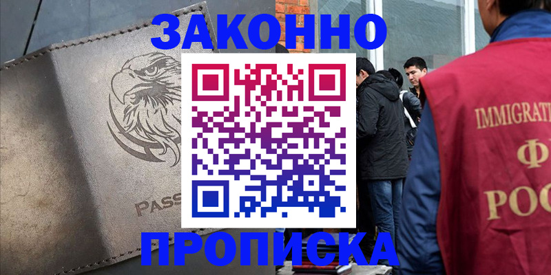 прописка законно в Сальске